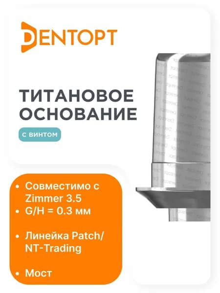 Титановое основание NT-Trading Zimmer 3.5, мост