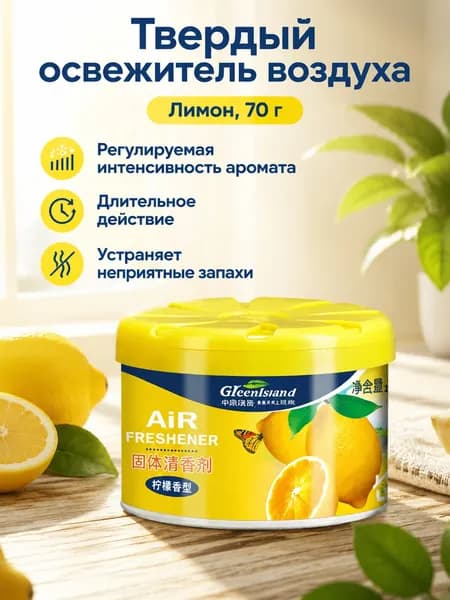 Очиститель воздуха автомобильный, арт. Освежитель воздуха в твердой форме для автомобиля и дома, 70 г, лимонный аромат, регулируемая интенсивность