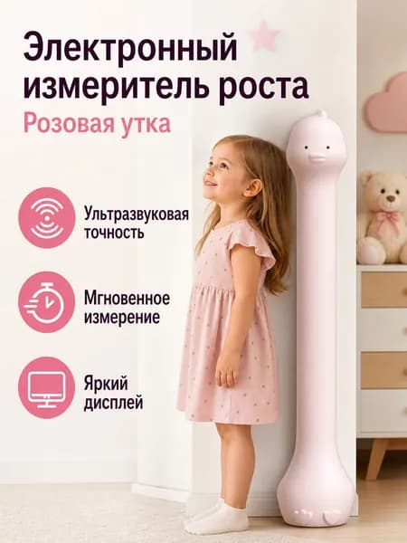 Электронный ростомер с ультразвуком в виде утки, для детей, ABS-пластик, розовый