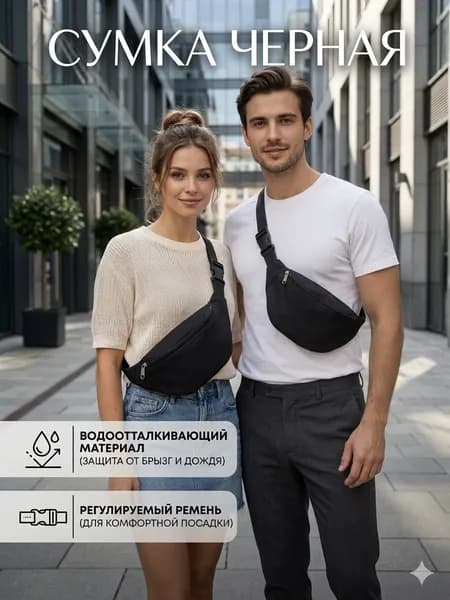 Сумка на пояс, на плечо
