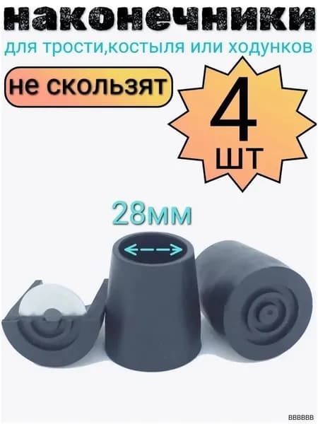 Качественные наконечники диаметром 28 мм для ходунков, костылей или трости в наборе 4 шт