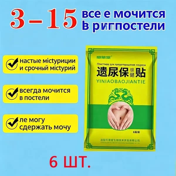 Дети мочатся в постель ночью, пластырь от ночного недержания мочи, акупунктурные наклейки 6 шт