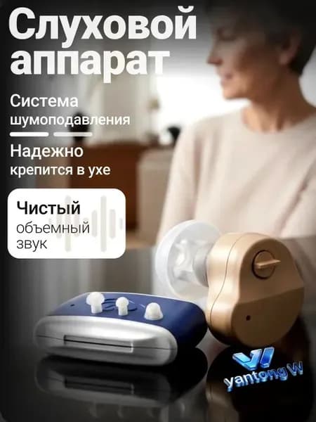Слуховой аппарат для пожилых; усилитель слуха для пожилых