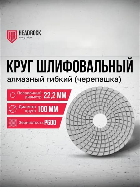 Круг алмазный шлифовальный черепашка HeadRock 100 х 5 х 14 мм P600