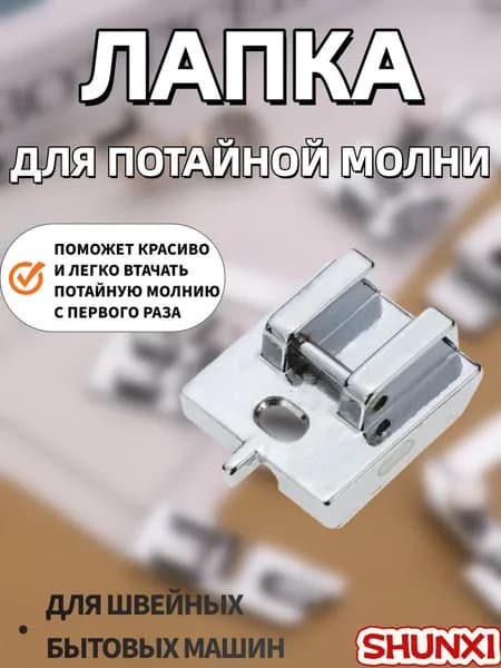 Лапка для швейной машины для потайной молнии, аксессуар для шитья и рукоделия, инструмент для творчества