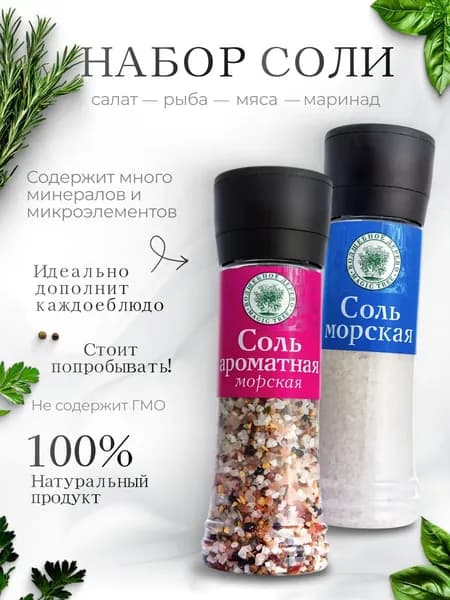 морская соль пищевая натуральная + Ароматная мельница Волшебное Дерево 380г+300г