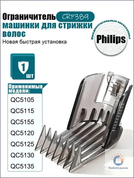 Регулируемая насадка-гребень для триммера Филипс: QC5105-5135, QC5120, QC5125, QC5130, QC5135, QC5115, QC5105