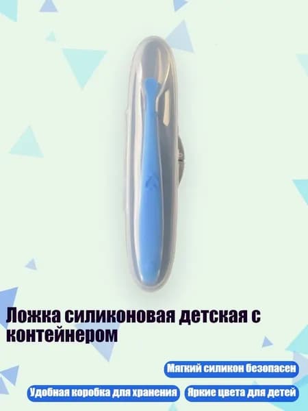 Ложка силиконовая детская с контейнером, Синий