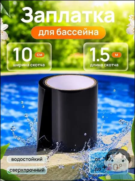 Скотч 1,5 м для ремонта ЧЕРНЫЙ, клейкая лента широкая 10 см для труб, от протечки гидроизоляционная, заплатка для каркасного и надувного бассейна самоклеющаяся под водой