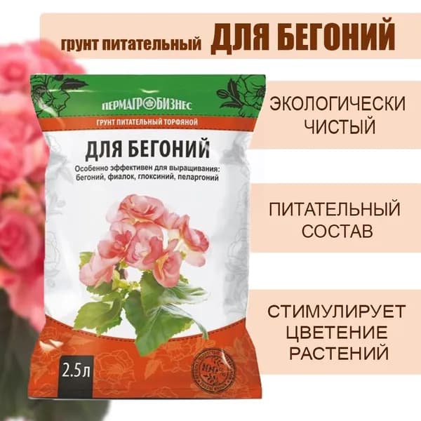 Грунт для Бегоний 2,5 л