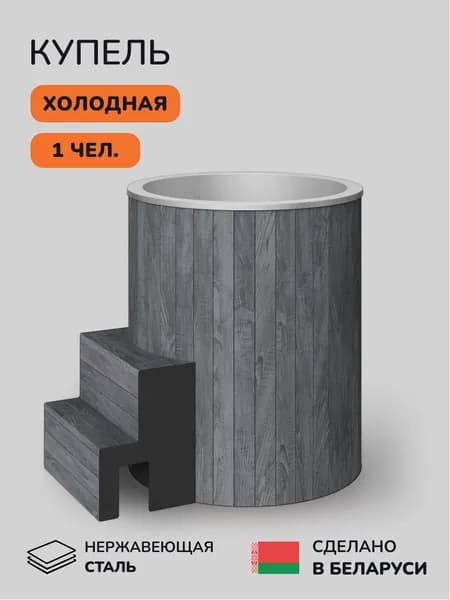 Ледяная купель Scandinaf Arctic 100RG, 1-2 чел.