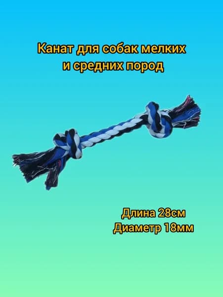Игрушка для собак. Канат с двумя узлами. 28см.