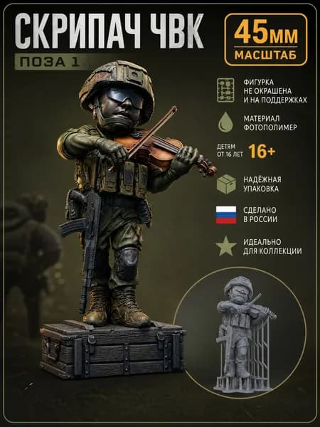 Фигурка скрипач ЧВК на подставке в 35 масштабе