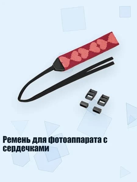 Ремень для фотоаппарата с сердечками, красный - Стандарт