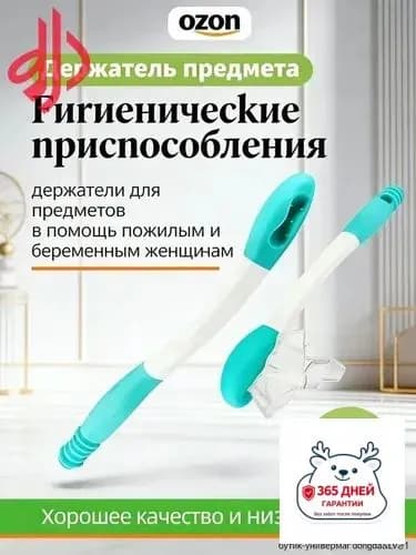 Гигиенические приспособления/держатели для предметов в помощь пожилым и беременным женщинам