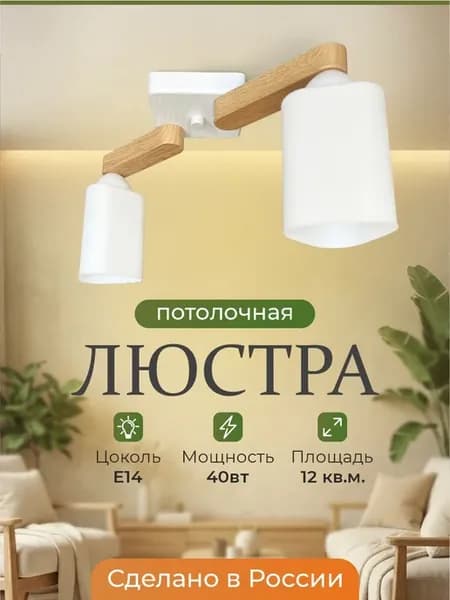 Потолочная рожковая ламповая люстра Модеста 2 Е14