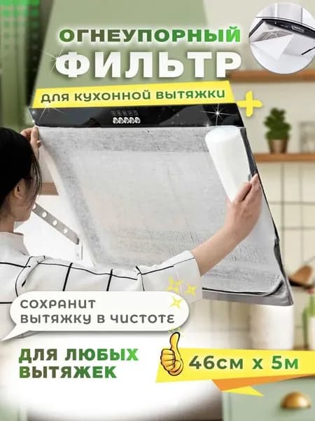 Бумага жиропоглощающая для вытяжки сменный фильтр от жира легко менять и утилизировать для кухни