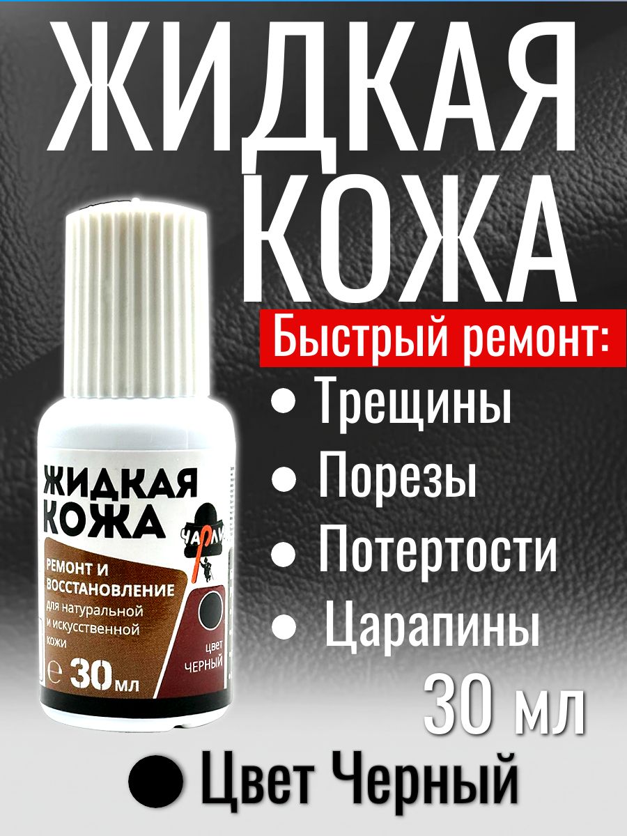 Жидкая кожа ЧЕРНАЯ для ремонта обуви, салона авто, руля, курток, сумок, изделий из гладкой кожи 30 г