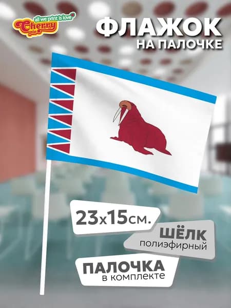 Флаг 23x15 на палочке Чукотский район (Чукотка) (2010 г.)