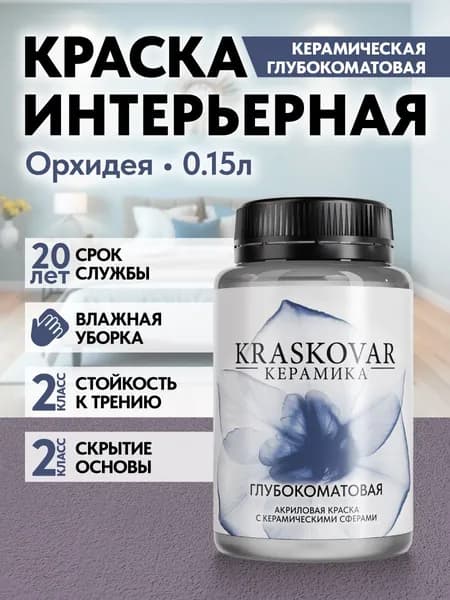 Краска для стен моющаяся керамическая Kraskovar Keramic Ultramatt матовая интерьерная, цвет: Орхидея 150мл