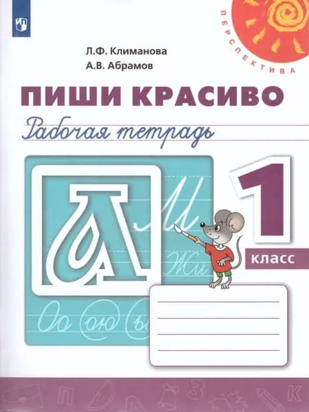 Русский язык 1 класс. Пиши красиво. Рабочая тетрадь к учебнику Л.Ф. Климановой. УМК "Перспектива" ФГОС | Климанова Людмила Федоровна, Абрамов Алексей Владимирович