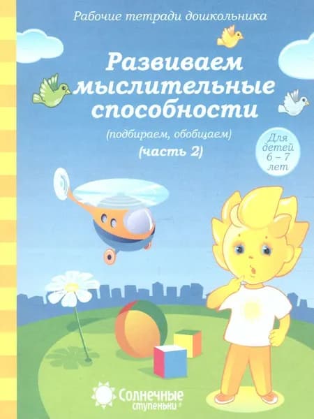 Развиваем мыслительные способности (подбираем, обобщаем). Часть 2. Рабочая тетрадь для детей 6-7 лет