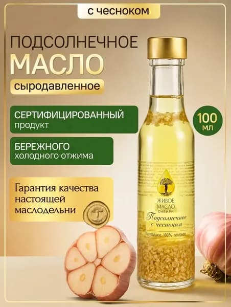 Масло подсолнечное с чесноком "Живое Масло Сибири" 100 мл, растительное нерафинированное холодного отжима, сыродавленное, пищевое, диетическое, натуральное 100%. ПП продукт для здорового питания