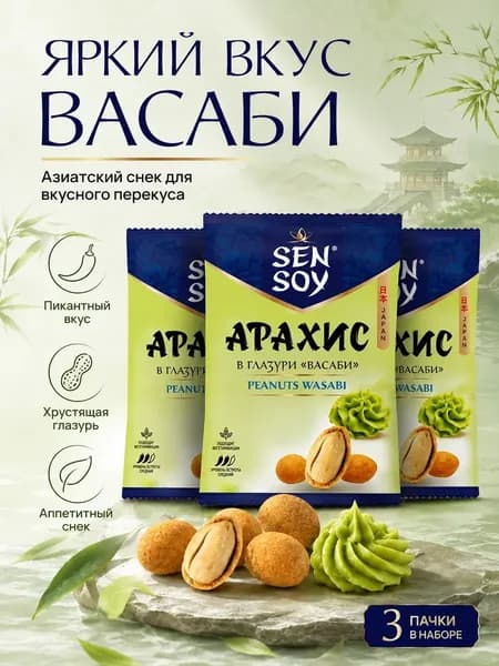 Арахис 3 штуки по 42 грамма в глазури васаби