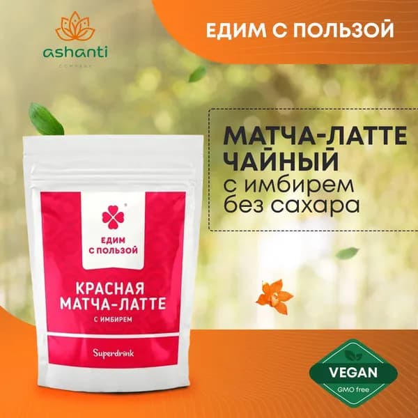 Красная Матча-латте чайный напиток с Имбирем без сахара, Едим с пользой, 200г