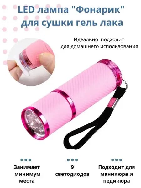 LED лампа "Фонарик" для сушки маникюра