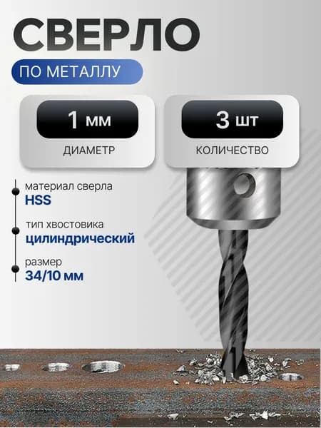 Сверло по металлу 1 мм, HSS, 3 шт.