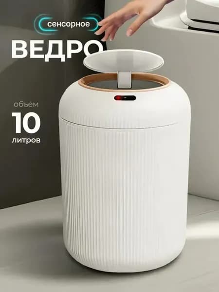 Мусорное ведро с интеллектуальным датчиком и крышкой
