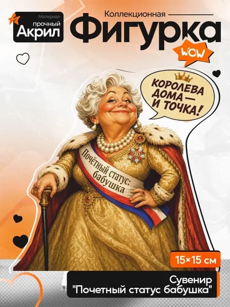 Фигурка-сувениры, бабушкам, Мультяшная бабушка-императрица