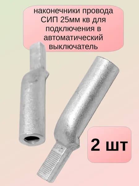 ( 2 шт.) Наконечник штыревой алюминиевый для СИП НШЛ-25