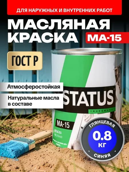 Краска масляная синяя МА-15 STATUS 0,8 кг РАДУГАМАЛЕР / для кирпича, по металлу, дереву, бетону глянцевая / атмосферостойкая для наружных и внутренних работ