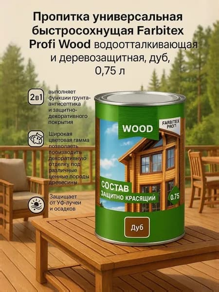 Пропитка универсальная быстросохнущая Farbitex Profi Wood водоотталкивающая и деревозащитная, Цвет: Дуб, 0,75 л
