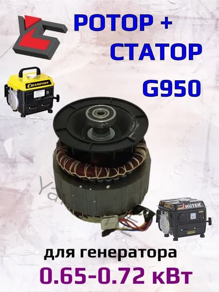 Ротор + статор генератора G950
