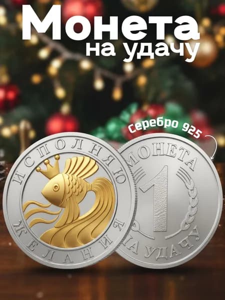 Ювелирный сувенир монета на удачу "Золотая рыбка", серебро 925 пробы