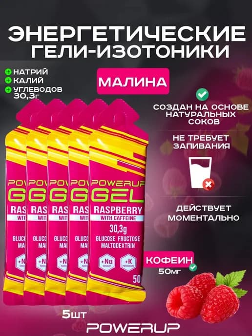 Энергетический гель-изотоник с кофеином 50г малина