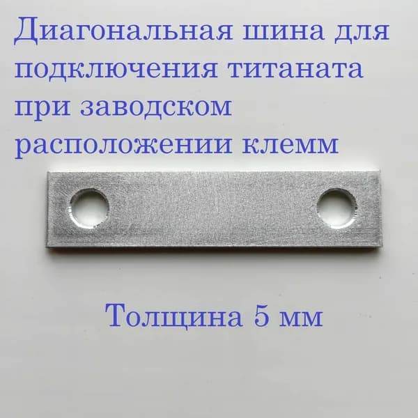 Диагональная шина для Литий-титаната LTO для заводского расположения клемм