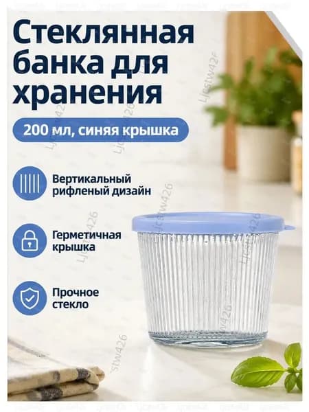 Банка для консервирования "Банка для хранения синяя 200 мл", 200 мл, 1 шт