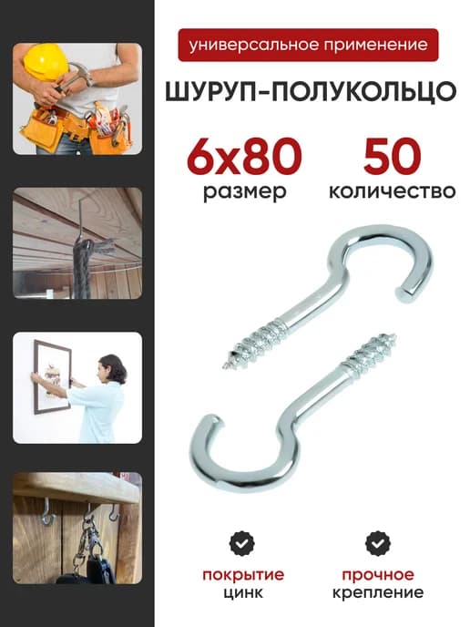 Шуруп-полукольцо 6х80 (50шт)