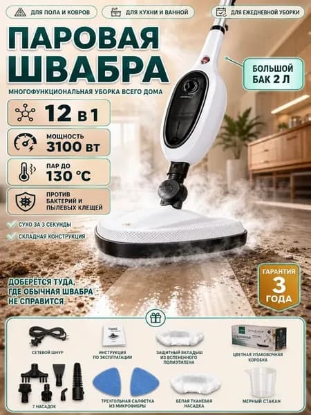 Паровая швабра с комплектом насадок 12 в 1