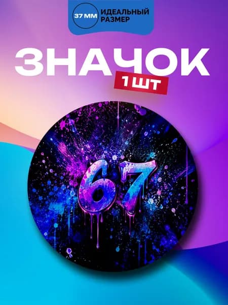 Значок 67 "Сикс севен", 1 шт. 37мм