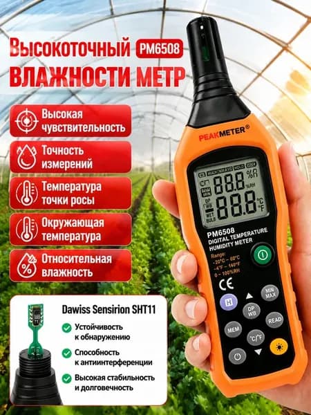 Термометр-гигрометр PM6508, точный