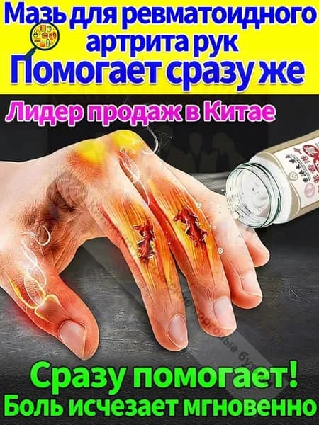 Мазь от артрита, Устранение боли при воспалении суставов, коленях, пальцах рук и т. д, на конечностях и для спины и артроза 50 г