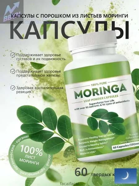 Порошок из листьев моринги, 60 твердых капсул