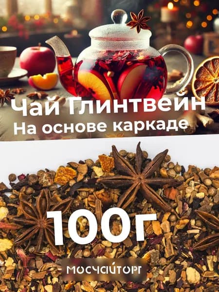 Настоящий Чай Глинтвейн 100 гр Фруктовый Чай Листовой Пряный безалкогольный