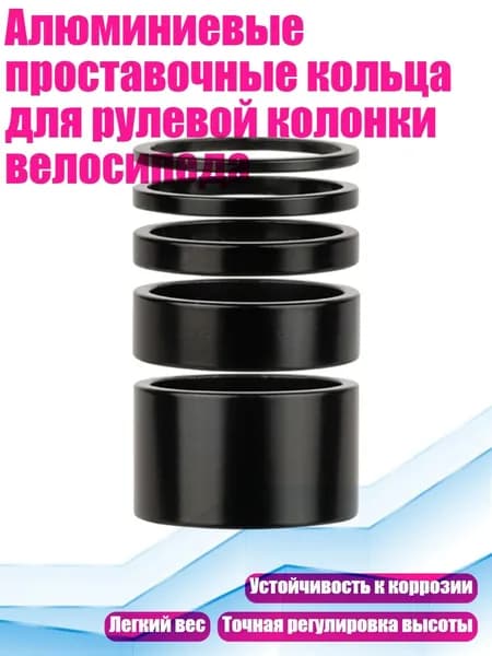 Алюминиевые проставочные кольца для рулевой колонки велосипеда, - высота 40 мм 5 штук
