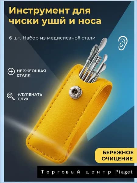 Инструмент для чистки ушей, носа, 1 шт.
